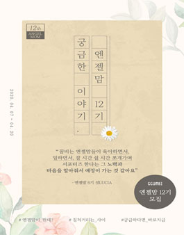 꿈비 엔젤맘 12기 모집.