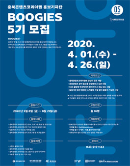 충북콘텐츠코리아랩 홍보기자단 BOOGIES 5기 모집.