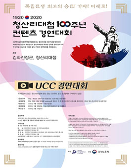 2020년 청산리 대첩 100주년 기념 컨텐츠 경연대회 (UCC).