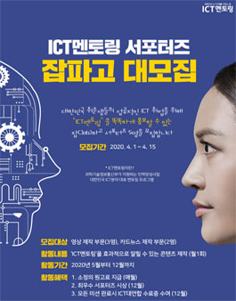 ICT멘토링 서포터즈 JOB파고 모집.