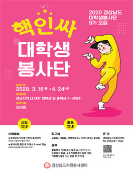 2020년 제9기 경상남도 대학생 봉사단 모집 (기간연장).