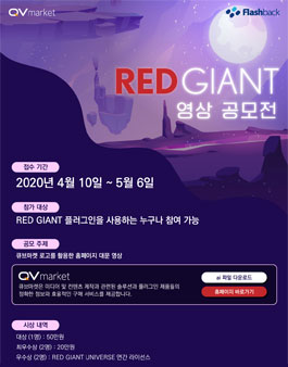 RED GIANT 영상 공모전