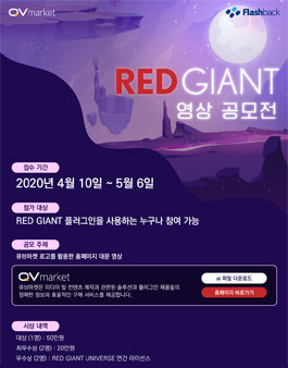 RED GIANT 영상 공모전.