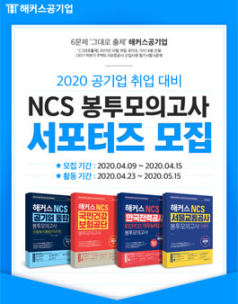 2020 해커스공기업 NCS 봉투모의고사 서포터즈 모집.