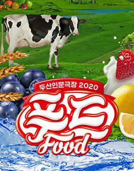 두산인문극장 2020: 푸드-Do 에디터 모집.