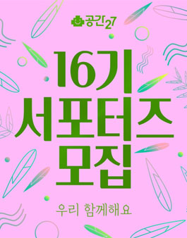 공간27 서포터즈 16기 모집.