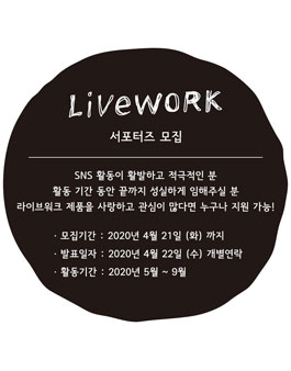 2020 라이브워크 서포터즈 7기 모집.
