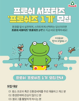 프로쉬 서포터즈 프로쉬즈 1기 모집.