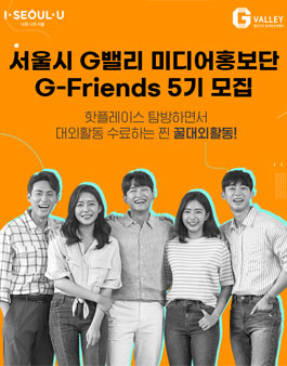 서울시 G밸리 G-Friends 5기 모집
