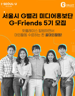 서울시 G밸리 G-Friends 5기 모집.