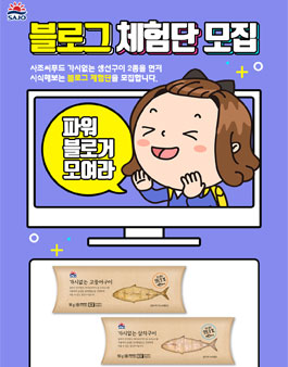 사조그룹 사조씨푸드 가시없는 생선구이 2종 블로그 체험단 모집.