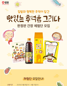 샘표 맛있는 추억 간장  체험단 모집.