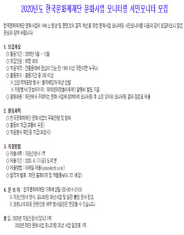 2020년도 한국문화재재단 문화사업 모니터링 시민모니터 모집.