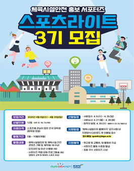 체육시설알리미 체육시설안전 홍보 서포터즈 3기 스포츠라이트 모집.