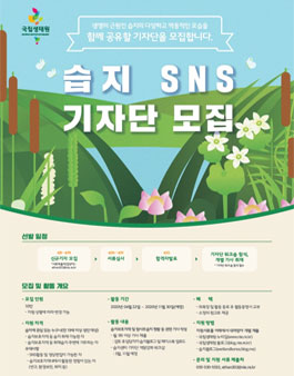 2020년 국립생태원 습지센터 SNS 기자단 신규 모집.