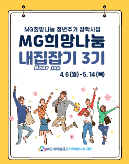 2020 MG희망나눔 청년주거 장학사업 내집잡기 3기 지원자 모집.