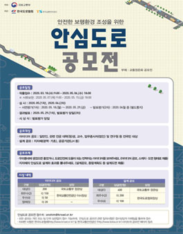 안전한 보행환경 조성을 위한 안심도로 공모전 (기간연장).