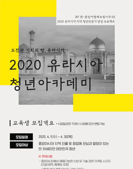2020 유라시아 청년아카데미 모집 (기간연장).