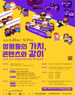 제4회 2020 성평등콘텐츠대상 정기 공모전.