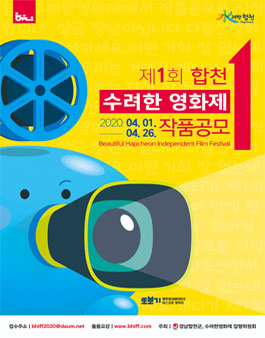 제1회 합천 수려한영화제 작품 공모전.