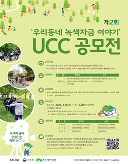 제2회 우리동네 녹색자금 이야기 UCC 공모전.
