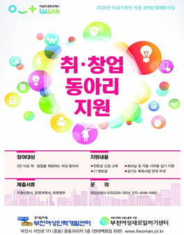 부천여성인력개발센터 2020 여성가족부 여성 취창업 동아리 모집.