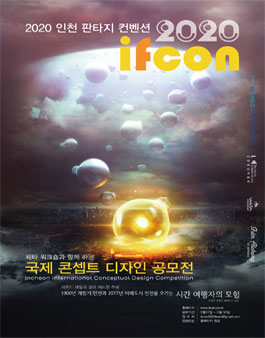 2020 ifcon 인천 국제 콘셉트 디자인 공모전