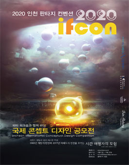 2020 ifcon 인천 국제 콘셉트 디자인 공모전.