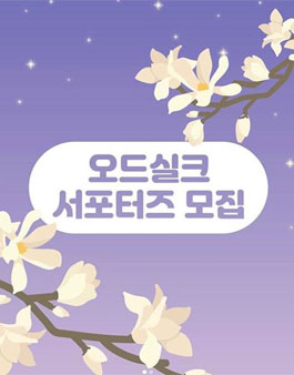 오드실크 서포터즈 모집.