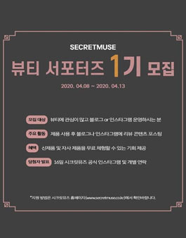 시크릿뮤즈 뷰티 서포터즈 1기 모집.