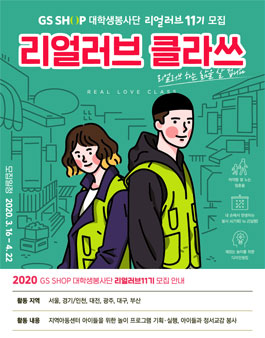 GS SHOP 대학생 봉사단 리얼러브 11기 모집.