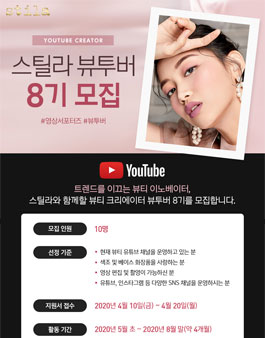 스틸라 뷰티 크리에이터 뷰투버 8기 모집.
