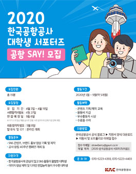 2020 한국공항공사 대학생 서포터즈 공항 SAY 모집.