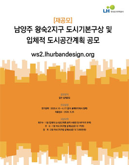남양주 왕숙2지구 도시기본구상 및 입체적 도시공간계획 공모전.