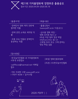 제21회 가치봄영화제 경쟁부문 출품 공모전.