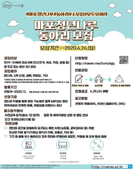 2020 마포청년나루 청년 동아리 모집.