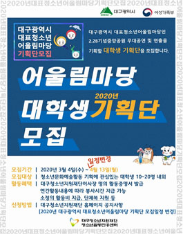 2020년 대구광역시 대표청소년어울림마당 대학생 기획단 모집.