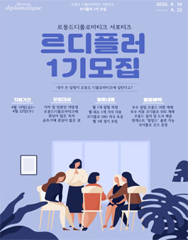 르몽드디플로마티크 서포터즈 르디플러 1기 모집.