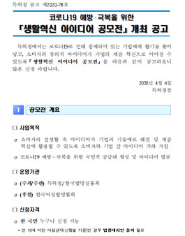 코로나19 예방·극복을 위한 생활혁신 아이디어 공모전.