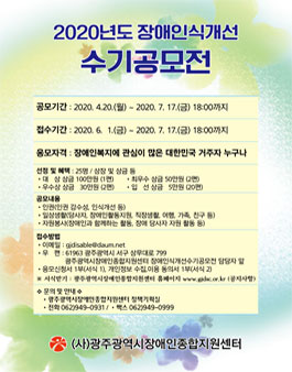 2020년도 장애인식개선 수기공모전 .