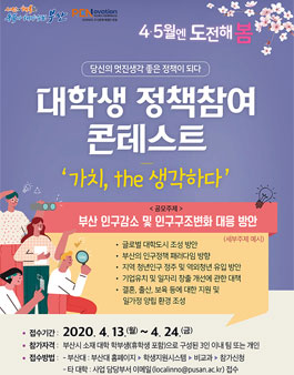 대학생 정책참여 콘테스트 '가치, the 생각하다' 공모전.