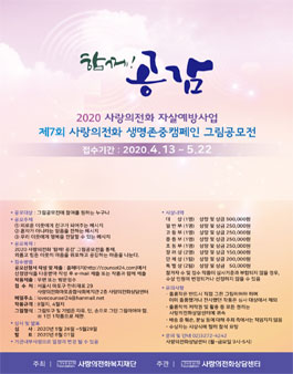 2020년 제7회 사랑의전화 생명존중캠페인 그림 공모전.