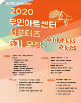 2020 우민아트센터와 함께하는 서포터즈 6기 모집.