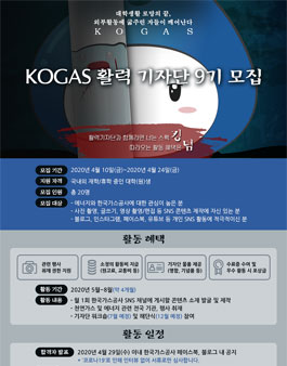 한국가스공사 KOGAS 대학생 활력기자단 9기 모집.