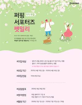퍼핑 펫밀리 5기 모집.