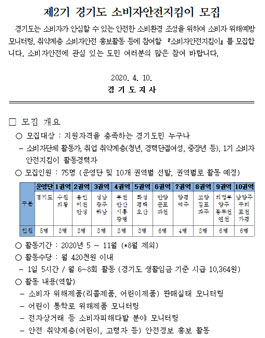 제2기 경기도 소비자안전지킴이 모집.