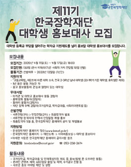 제11기 한국장학재단 대학생 홍보대사 모집 (기간연장).