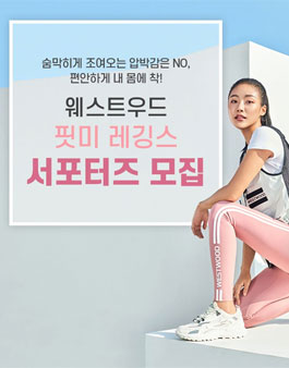 웨스트우드 핏미 레깅스 서포터즈 모집.