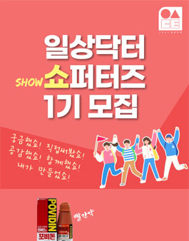 일상닥터 쇼퍼터즈 1기 모집.