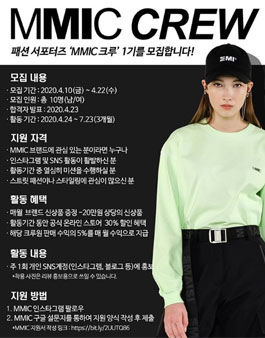 mmic브랜드 mmic크루 1기 모집.